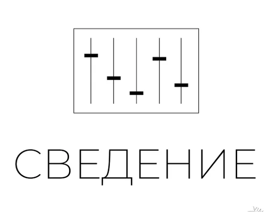 Сведение и Мастеринг