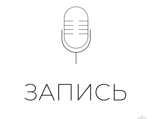 Запись