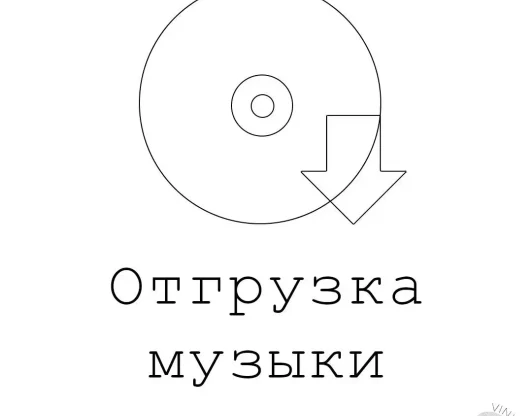 Отгрузка музыки на цифровые площадки