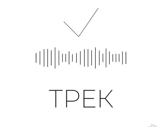 Трек/песня с нуля